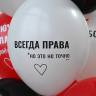 BB Шары Всегда права!, пастель