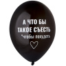 BB Шары Всегда права!, пастель