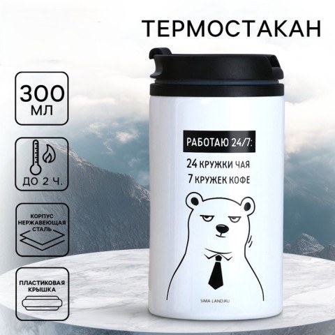 Термокружка «Работаю 24 на 7»