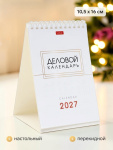 Календарь 2027, домик настольный «Деловой»