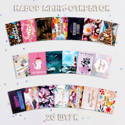 Набор мини-открыток "На все случаи жизни!" микс дизайнов