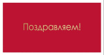 Конверт для денег, Поздравляем! (золотые буквы), Красный, Металлик