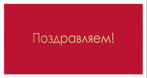 Конверт для денег, Поздравляем! (золотые буквы), Красный, Металлик