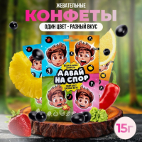 Конфеты жевательные "Давай на спор"