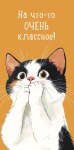 Конверт для денег На что-то очень классное, котик