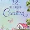 Календарь-ежедневник 12 месяцев счастья