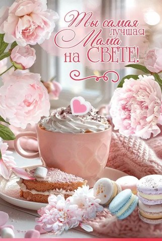 Открытка, Ты самая лучшая Мама на Свете! (сладости и цветы)