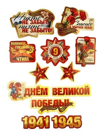 Набор для оформления «Я помню, горжусь», на 9 мая