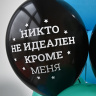 BB Шары Никто не идеален, пастель