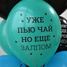 BB Шары Никто не идеален, пастель
