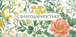 Конверт для денег С благодарностью, летний сад, вырубка