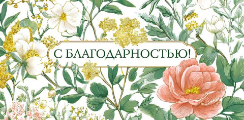 Конверт для денег С благодарностью, летний сад, вырубка