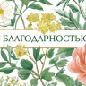 Конверт для денег С благодарностью, летний сад, вырубка