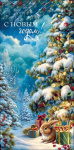 Конверт для денег С Новым Годом!, пышная ель, блестки, вырубка #нг