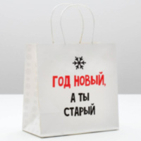 Пакет подарочный новогодний «Год новый, а ты старый»