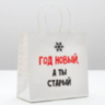 Пакет подарочный новогодний «Год новый, а ты старый»
