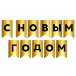 Гирлянда Флажки, С Новым Годом, Золото/Черный, Металлик