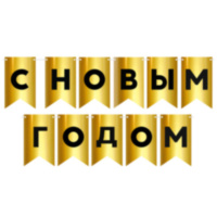 Гирлянда Флажки, С Новым Годом, Золото/Черный, Металлик