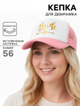 Кепка для девичника Невеста, розовый / Bride Честный знак