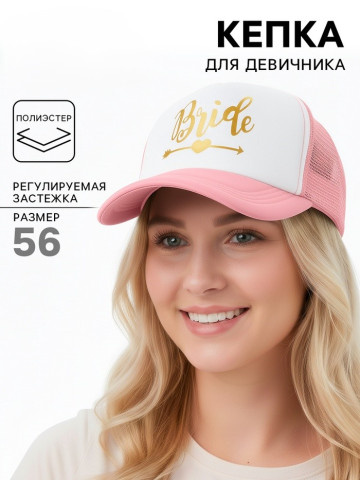 Кепка для девичника Невеста, розовый / Bride Честный знак