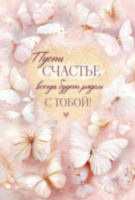 Открытка, С Днем Рождения! (нежные бабочки), Розовый, с блестками