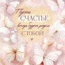 Открытка, С Днем Рождения! (нежные бабочки), Розовый, с блестками