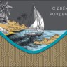 Конверт для денег С Днем рождения! Парусник у берега