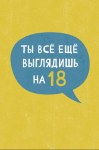 Открытка миди "Ты всё ещё выглядишь на 18…" , лак твин