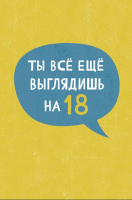 Открытка миди "Ты всё ещё выглядишь на 18…" , лак твин