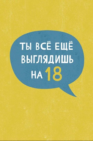 Открытка миди "Ты всё ещё выглядишь на 18…" , лак твин