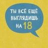 Открытка миди "Ты всё ещё выглядишь на 18…" , лак твин