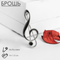 Брошь «Скрипичный ключ» классика, чёрный в серебре