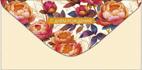 Конверт для денег С Днем Рождения, Кремовый с цветочным орнаментом, фольга