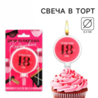Свеча для торта «Сегодня снова 18»