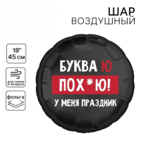 L Круг «У меня праздник», 18+