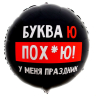 L Круг «У меня праздник», 18+