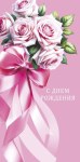 Конверт для денег С Днем рождения, Розовые розы с атласным бантом