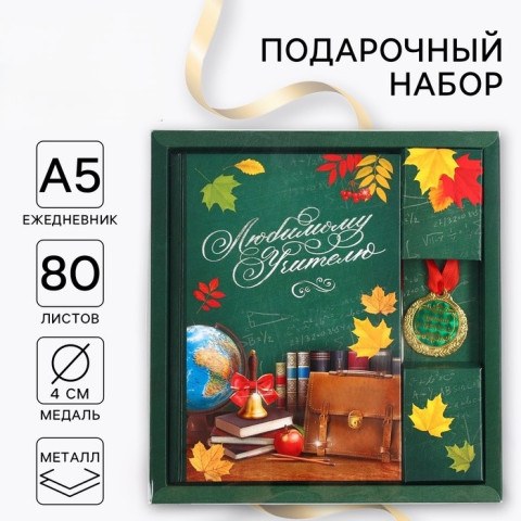 Подарочный набор, ежедневник А5, 80 л, медаль «Любимому учителю»
