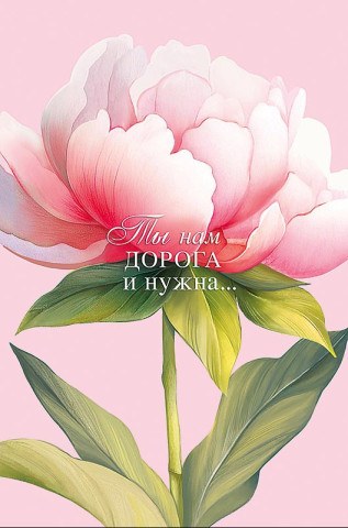 Открытка Ты нам дорога и нужна, Крупный пион, лак выборочный