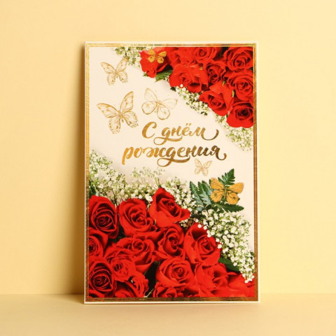 Открытка «С Днём рождения!» бабочки и красные розы