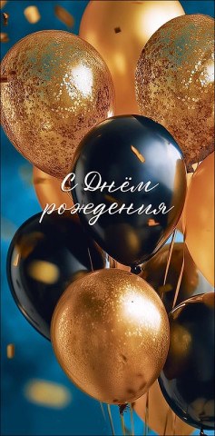 Конверт для денег С Днем Рождения, стильные шары