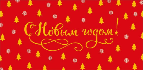 Конверт для денег С Новым Годом!, каллиграфическая надпись, красный фон, вырубка, фольга #нг