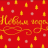 Конверт для денег С Новым Годом!, каллиграфическая надпись, красный фон, вырубка, фольга #нг