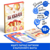 Фанты "На юбилей", 20 карт 18+