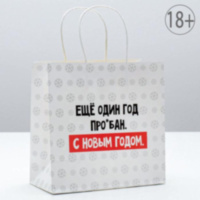 Пакет подарочный новогодний «Ещё один год»