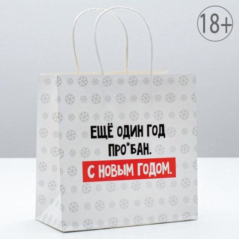 Пакет подарочный новогодний «Ещё один год» #нг