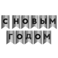 Гирлянда Флажки, С Новым Годом, Серебро/Черный, Металлик