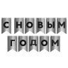 Гирлянда Флажки, С Новым Годом, Серебро/Черный, Металлик