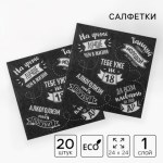 Салфетки бумажные однослойные «Тебе уже не 18»
