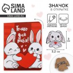 Значок на открытке «Зайчик с сердечком»